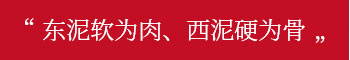 東泥軟為肉、西泥硬為骨